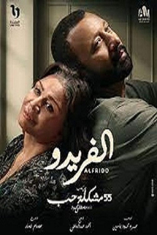 Póster oficial de ٥٥ مشكلة حب (2023)