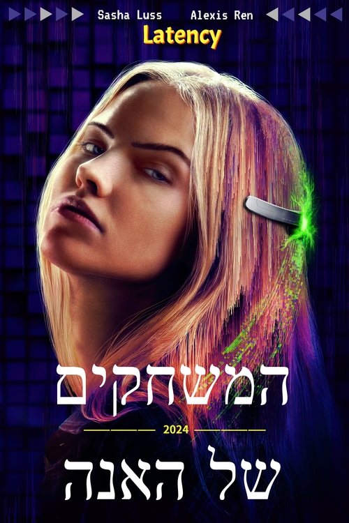 המשחקים של האנה / Latency לצפייה ישירה המשחקים של האנה / Latency לצפייה ישירה