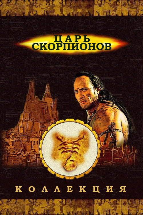 Царь скорпионов (Коллекция)