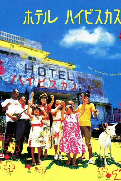 Poster ホテル・ハイビスカス 2002