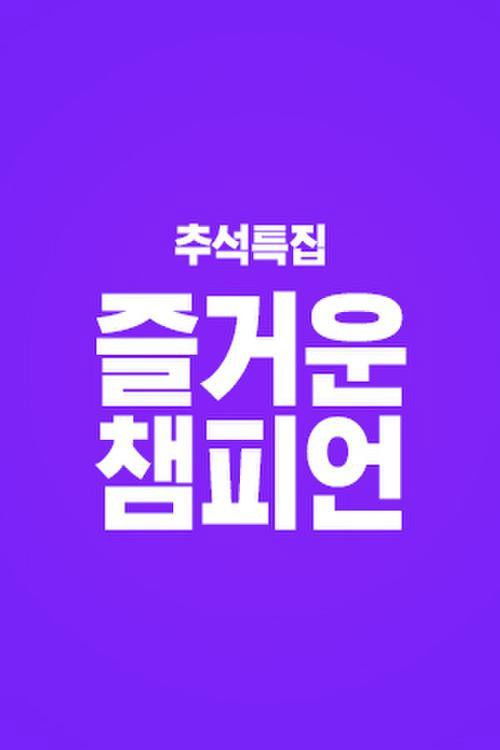 즐거운 챔피언