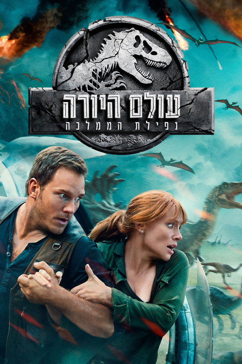 Jurassic World: Fallen Kingdom