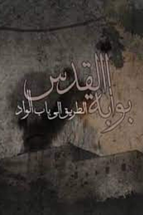 بوابة القدس