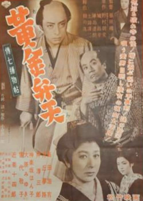 Denshichi Torimonocho: The Case of the Golden Goddess (1954)
