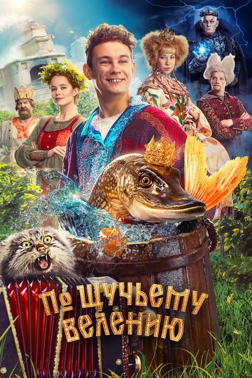 По щучьему велению (2023) poster