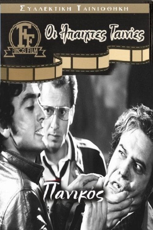 Πανικός movie poster player