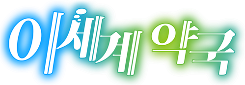이세계 약국