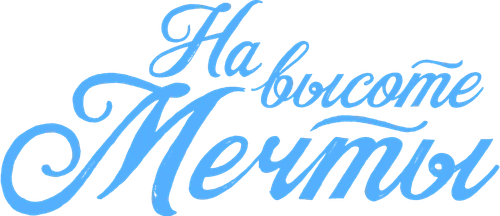 На высоте мечты