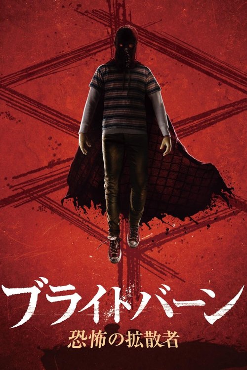 ブライトバーン/恐怖の拡散者 movie poster player