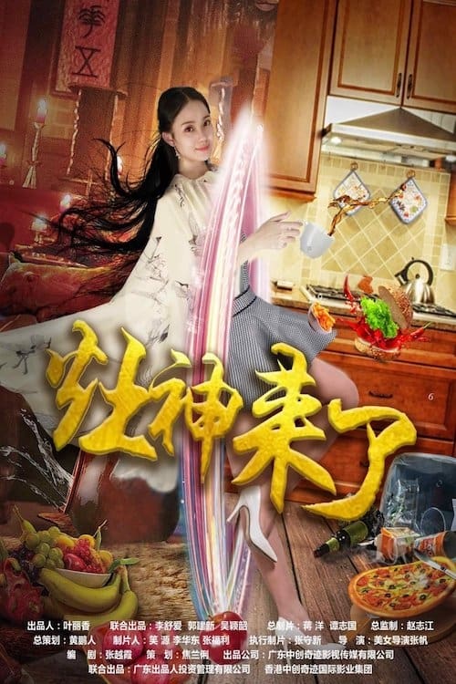 灶神来了 (2016)