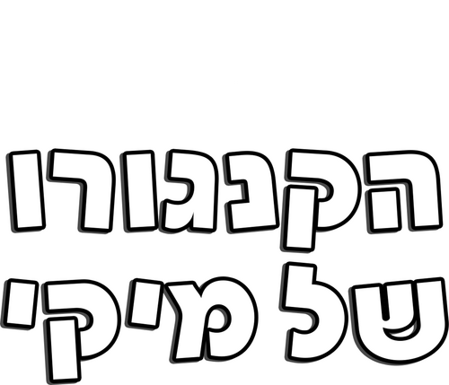 Mickey's Kangaroo