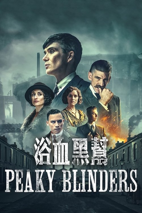 【欧美剧】【浴血黑帮】《浴血黑帮》讲述了战后伯明翰地区传奇黑帮家族Peaky Blinders的故事【浴血黑帮】第六季全集