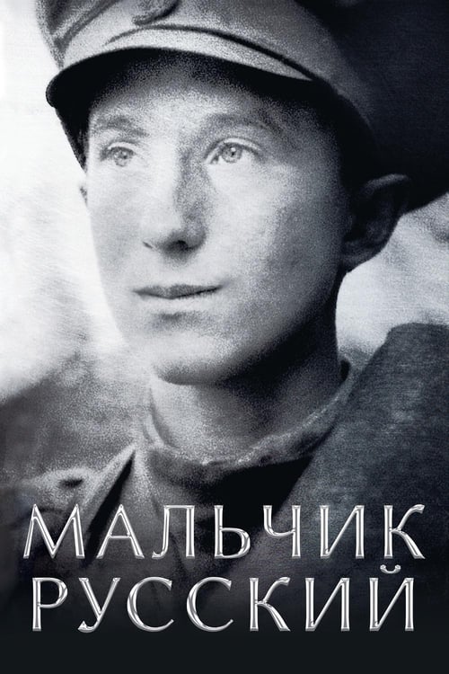 Мальчик русский (2020)