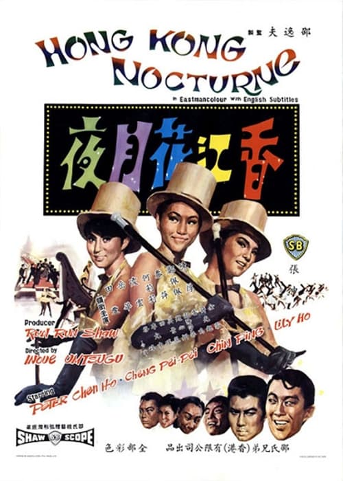 香江花月夜 (1967) poster