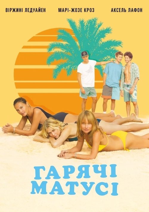 Гарячі матусі / MILF (2018) TMDB poster