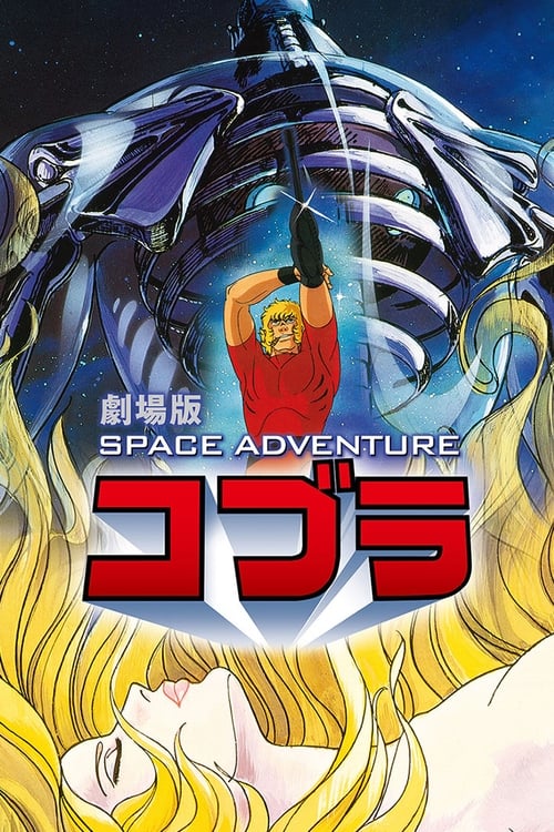 SPACE ADVENTURE コブラ (1982) poster