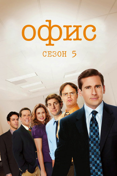 Постер «Офис, сезон 5»