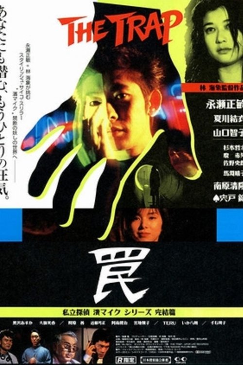 罠 THE TRAP (1996)