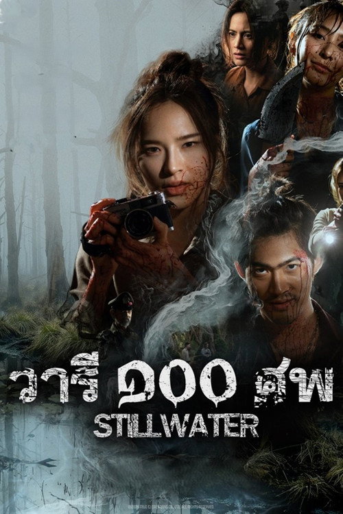 ملصق วารี ๑๐๐ ศพ
