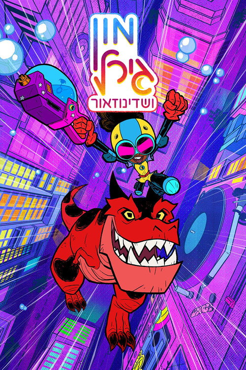 מון גירל ושדינוזאור
