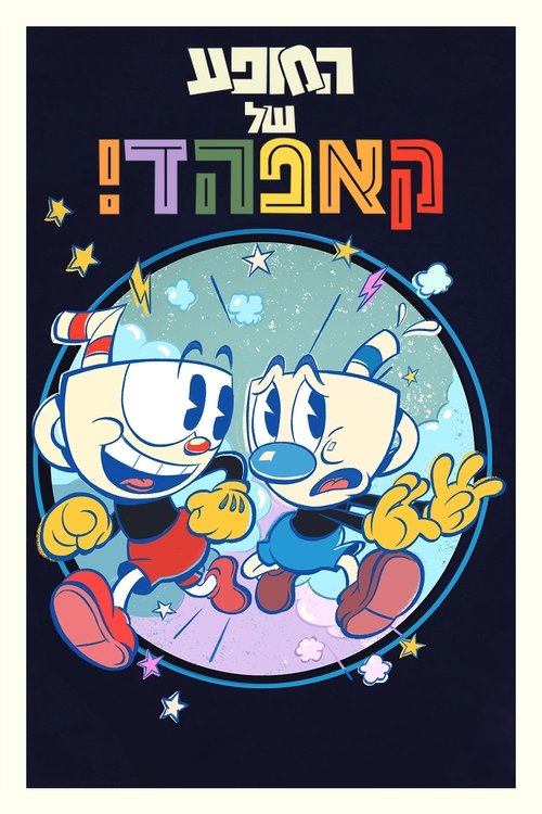 המופע של קאפהד!