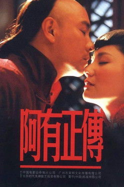 Escena 4 de 阿有正传