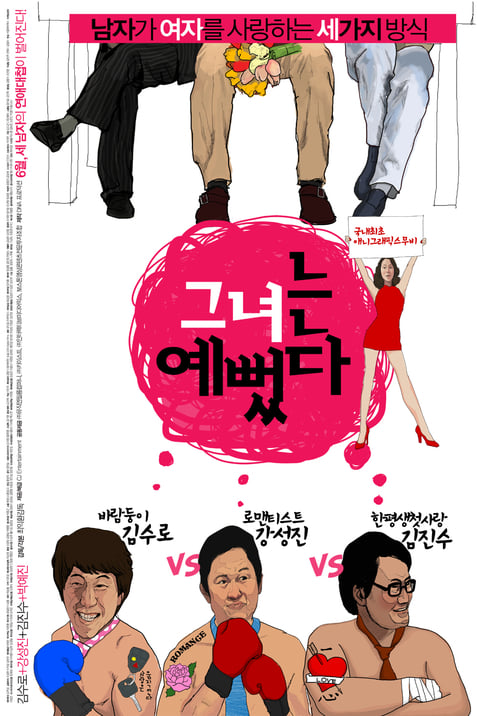 그녀는 예뻤다 (2008)