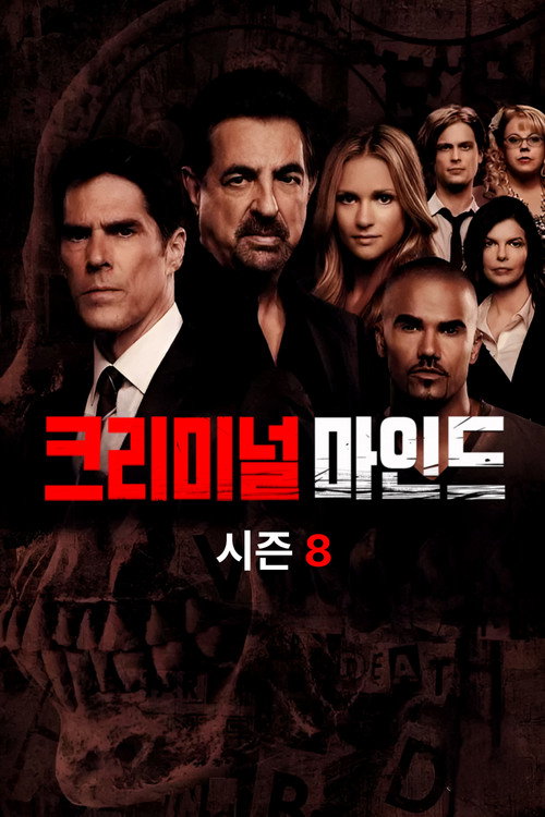 크리미널 마인드 시즌 8 포스터