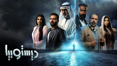 ديستوبيا - Season 1 Backdrop Blur