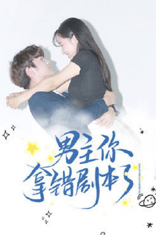 男主你拿错剧本了