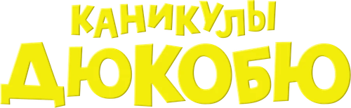 Каникулы Дюкобю