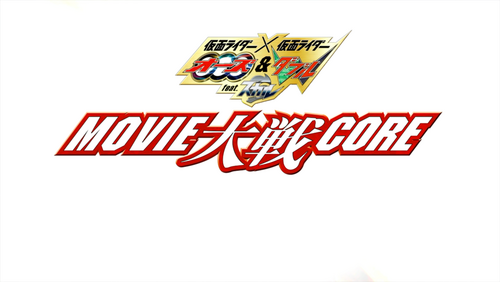 仮面ライダー×仮面ライダー オーズ&ダブル feat.スカル MOVIE大戦CORE