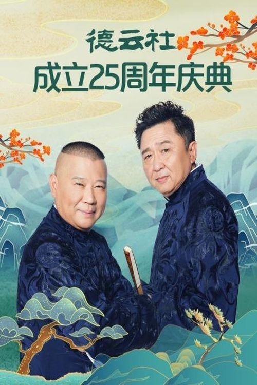 德云社成立25周年庆典 (2021)