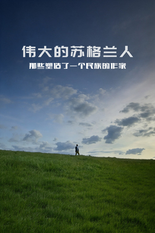 伟大的苏格兰人:那些塑造了一个民族的作家