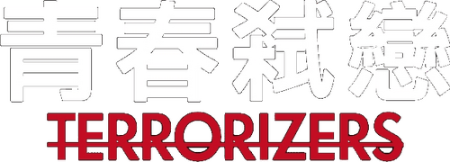 青春弒戀