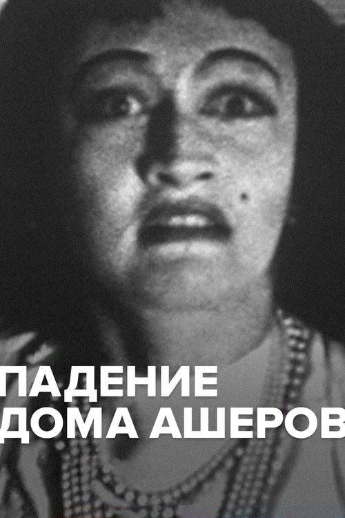 Падение дома Ашеров
