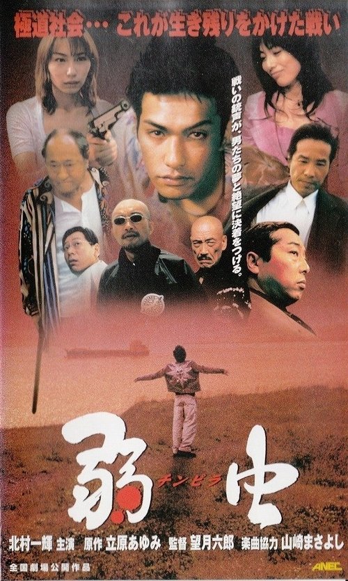 弱虫 チンピラ movie poster player