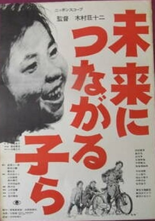 未来につながる子ら (1962)