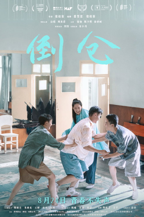 倒仓剧照16
