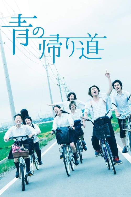 青の帰り道 (2018) poster