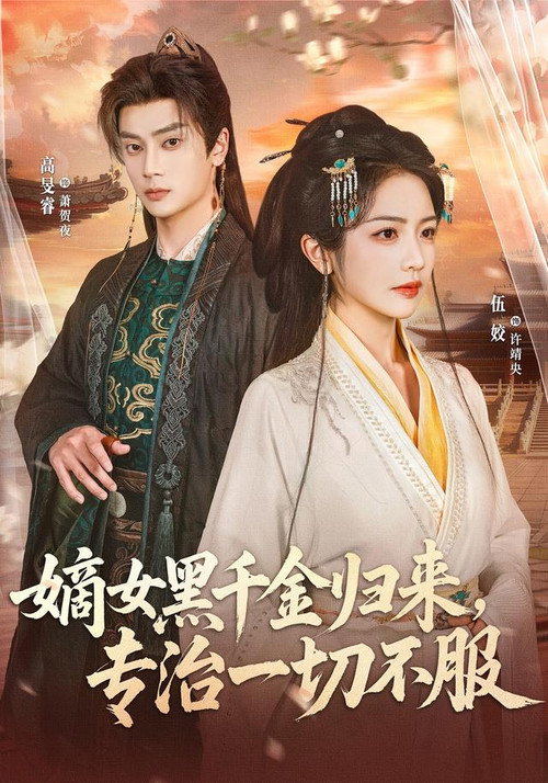 嫡女黑千金归来，专治一切不服