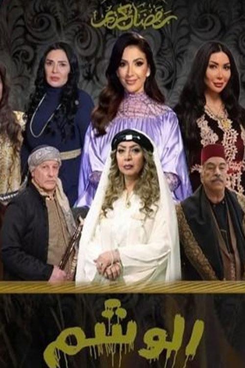 الوشم Season 1