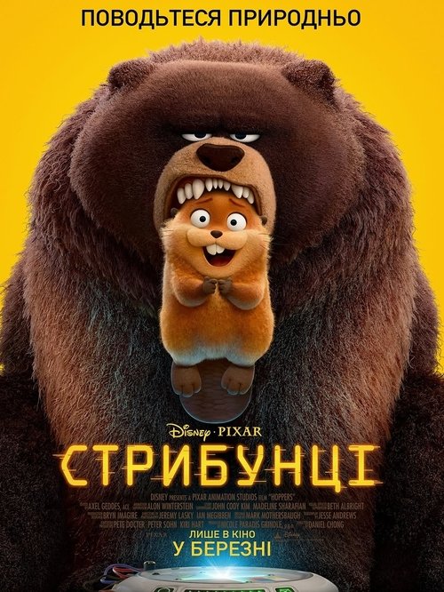 Стрибунці / Hoppers (2026) TMDB poster