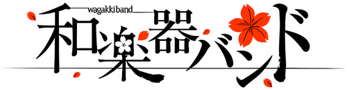 和楽器バンド Japan Tour 2019 REACT-新章-