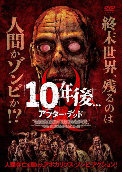 10年後 アフター・デッド