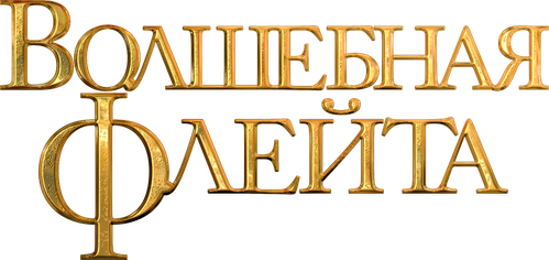 Волшебная флейта