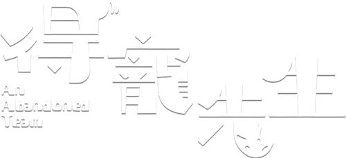 得寵先生