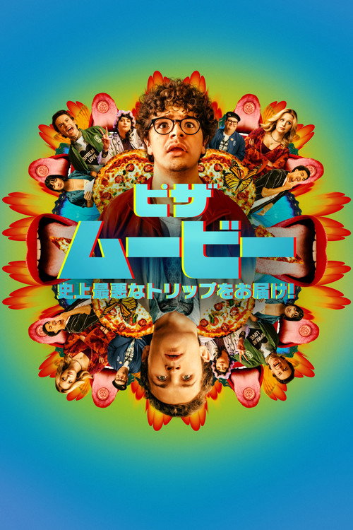 Pizza Movie ポスター