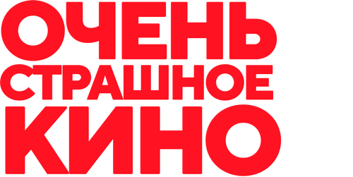 Очень страшное кино 5