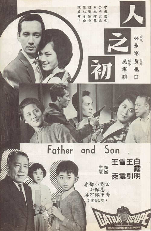 人之初 (1963)